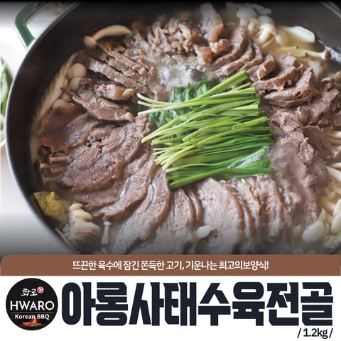화로ㅣBoiled Beef Shank Hotpot • 아롱사태 수육 전골 1.2kg