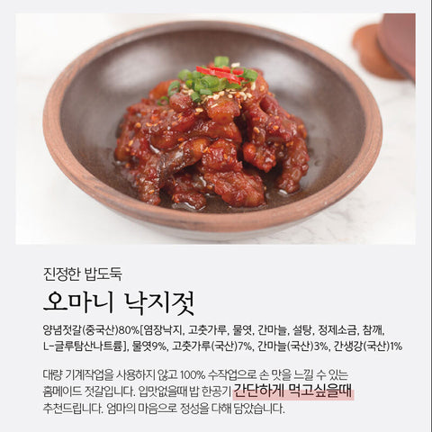 속초 오마니 젓갈 l Spicy Fermented Baby Octopus • 낙지 젓갈 400g