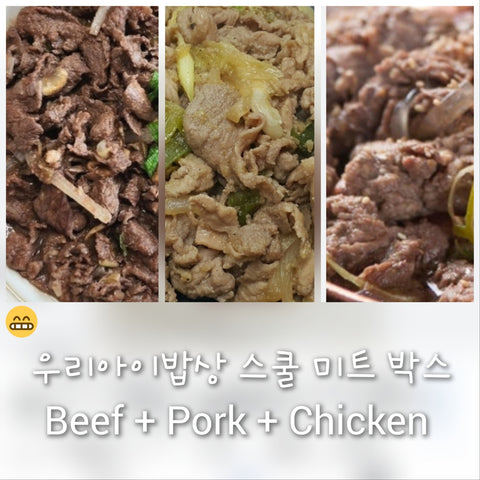 우리아이밥상ㅣSchool Meat Box  • 스쿨 미트 박스