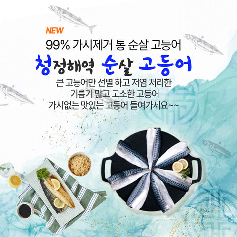 SEAFOOD l Frozen Boneless Mackerel  • 가시없는 순살 청순 고등어 3pack