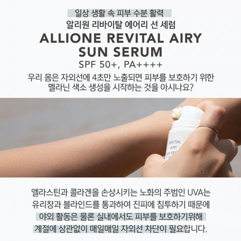 알리원ㅣ REVITAl AIRY SUN SERUM  • 리바이탈 에어리 선 세럼 52ml SPF 50+ PA++++