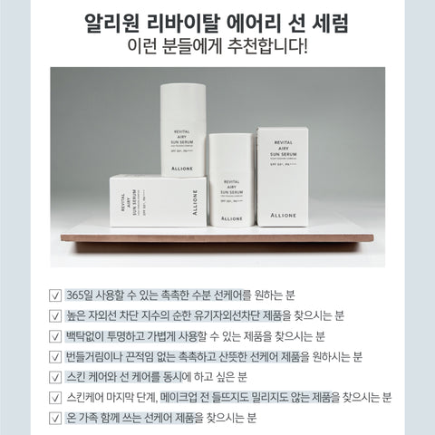 알리원ㅣ REVITAl AIRY SUN SERUM  • 리바이탈 에어리 선 세럼 52ml SPF 50+ PA++++