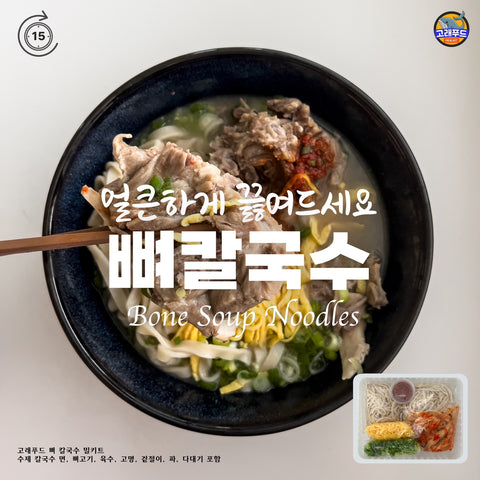 고래푸드ㅣBone Broth Korean Noodle •   뼈 칼국수 밀키트 2 Servings