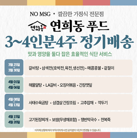 연희동ㅣ4 Weeks Meal • 가정식 4주 정기배송 (3-4 families)